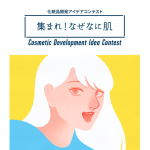 自身の肌悩みから化粧品を商品化 『集まれ！なぜなに肌 化粧品開発アイデアコンテスト』を開催