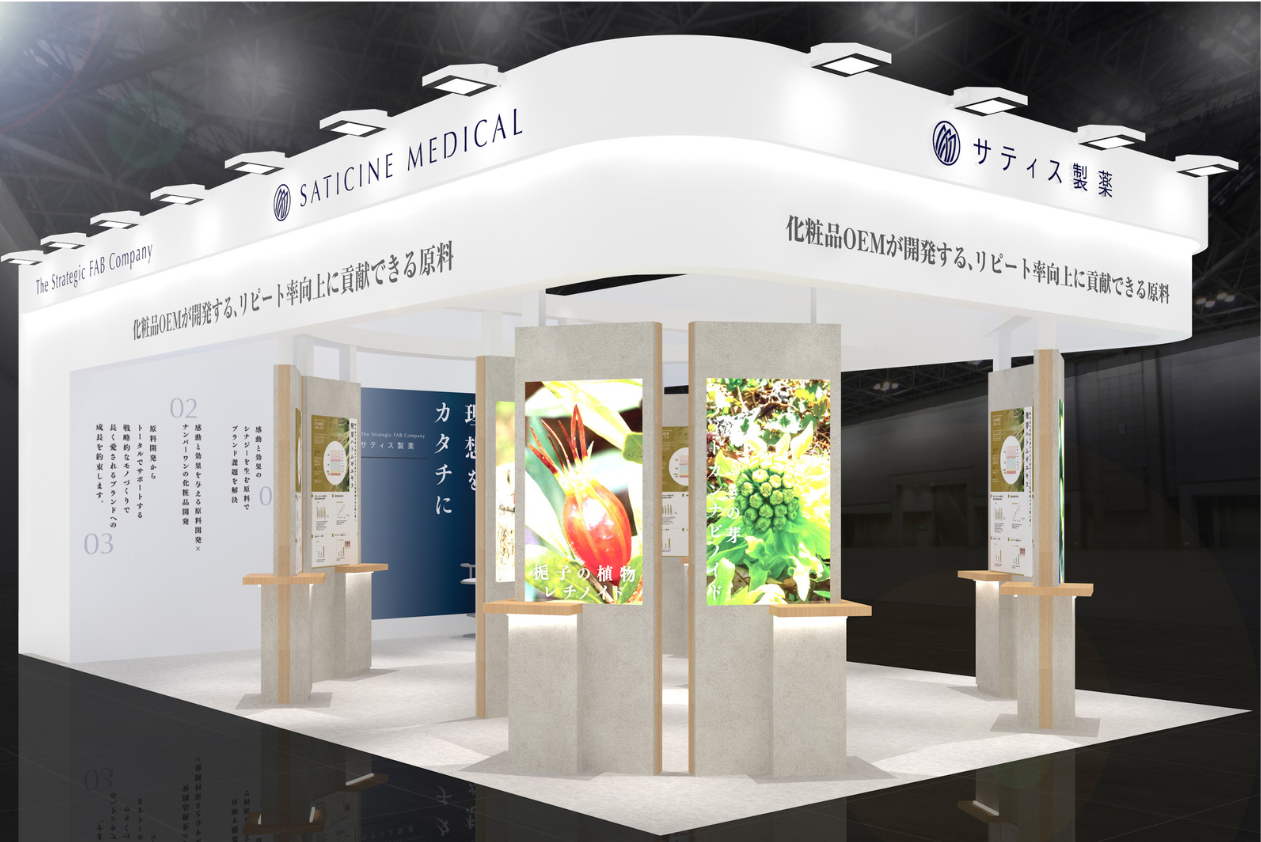 化粧品開発展（2025年1月15日～17日）に出展 | 株式会社サティス製薬